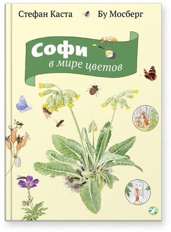 Софи в мире цветов. Стефан Каста, Бу Мосберг