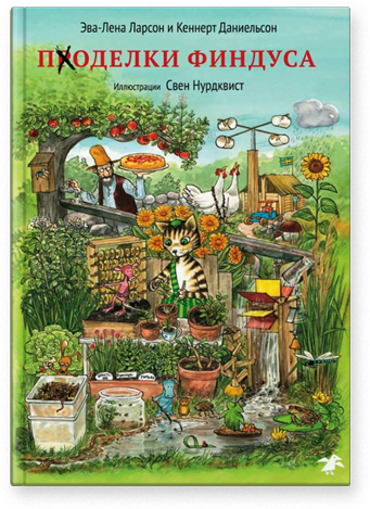 Поделки Финдуса. Эва-Лена Ларсон и Кеннерт Даниельсон