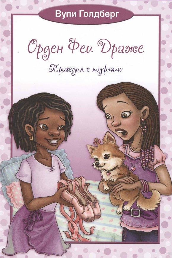 Орден Феи Драже. Трагедия с туфлями. Вупи Голдберг