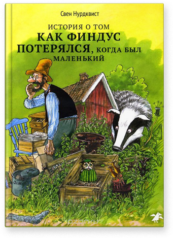 История о том, как Финдус потерялся, когда был маленький. Свен Нурдквист