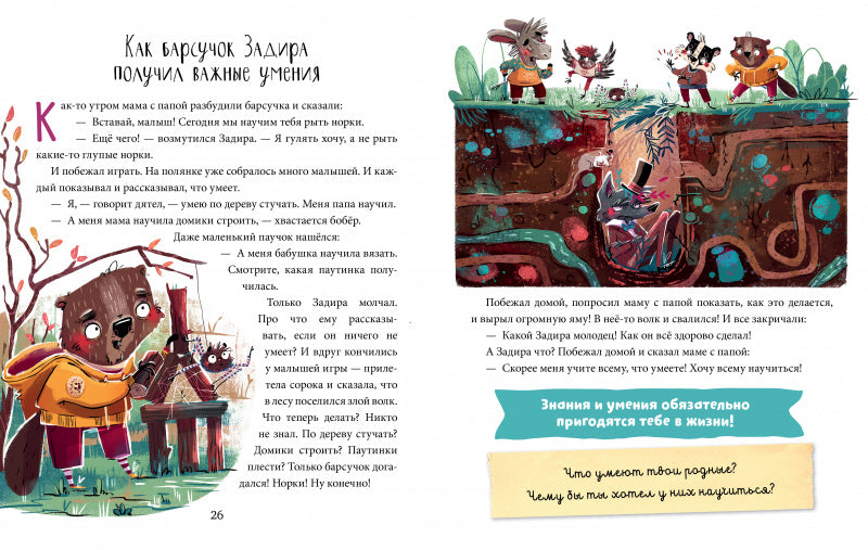 Школа хороших манер. Барсучок Задира. Полезные сказки. Ульева Елена