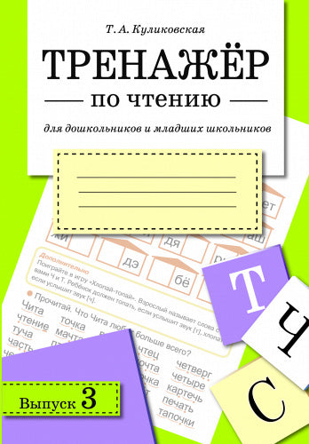 Тренажер по чтению для дошкольников и младших школьников. Выпуск 3