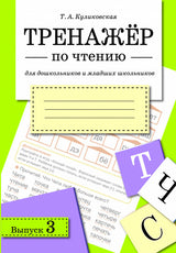 Тренажер по чтению для дошкольников и младших школьников. Выпуск 3