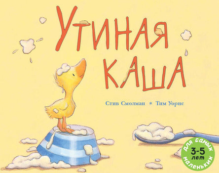 Утиная каша. Смолман Стив