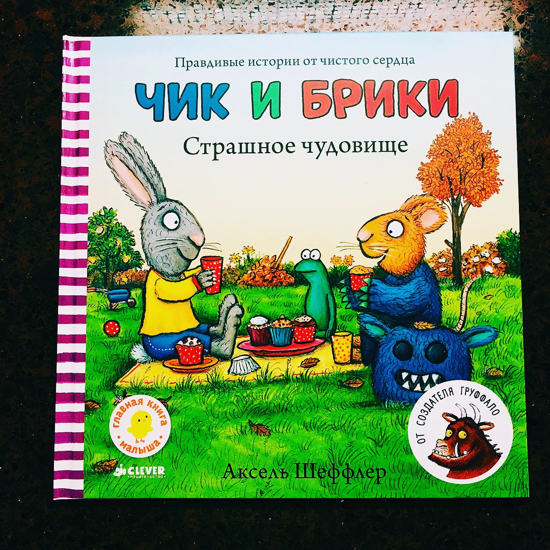 Чик и Брики. Страшное чудовище. Аксель Шеффлер