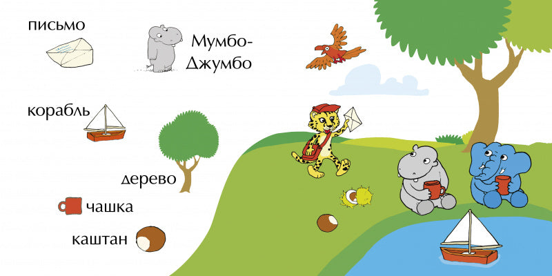 Мимбо-Джимбо учит первые слова (картон). Якоб Стрид