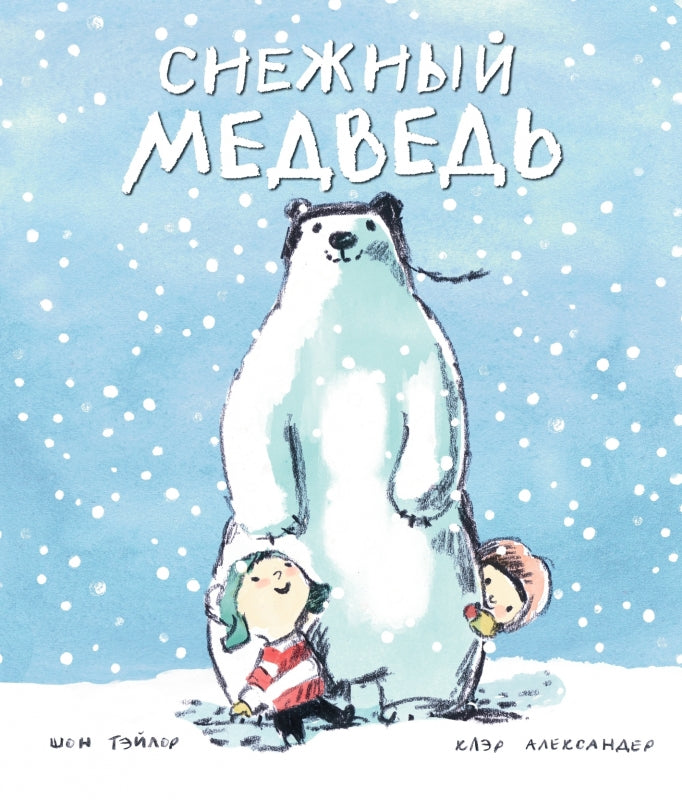 Снежный медведь. Шон Тэйлор