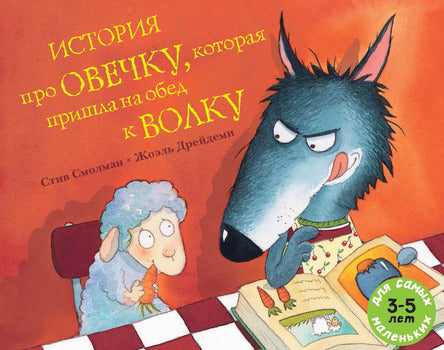 История про овечку, которая пришла на обед к волку. Смолман Стив