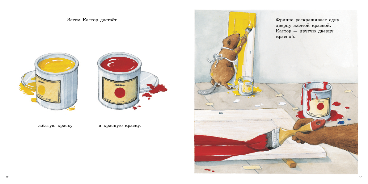 Кастор и краски. Клинтинг Ларс