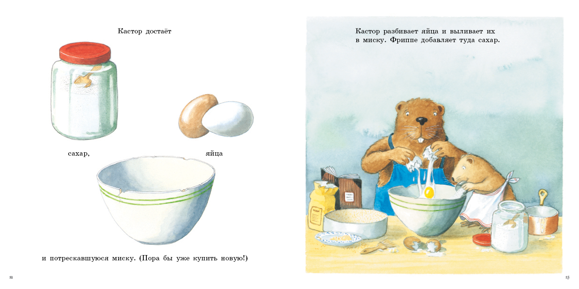 Кастор печет пирог. Клинтинг Ларс