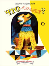 Что лучше? (Странички-невелички)