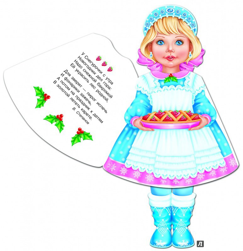 Кукла-книжка. Снегурочка. Сборник стихов