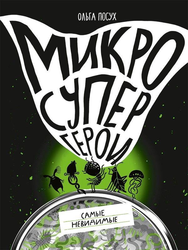Микросупергерои. Самые невидимые. Книга 3. Посух Ольга