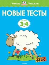 Новые тесты. 3-4 года. О. Земцова