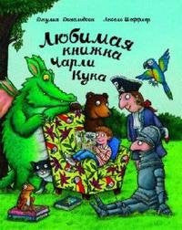 Любимая книжка Чарли Кука. Дональдсон, Шеффлер