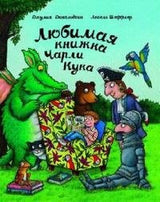 Любимая книжка Чарли Кука. Дональдсон, Шеффлер