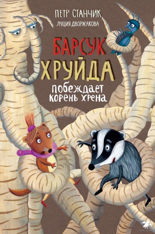 Барсук Хруйда побеждает корень хрена. Петр Станчик