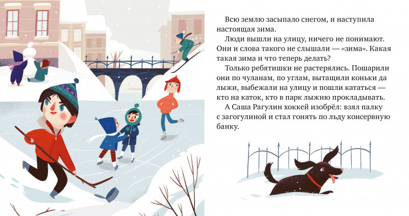 Когда не было зимы. Пижамные истории. Кружков Г.