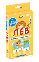 Обучение грамоте. Лев. Читаем слова-слоги. Набор карточек. Штец А.А.