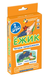 Обучение грамоте. Ёжик. Читаем предложения. Набор карточек. Штец А.А.