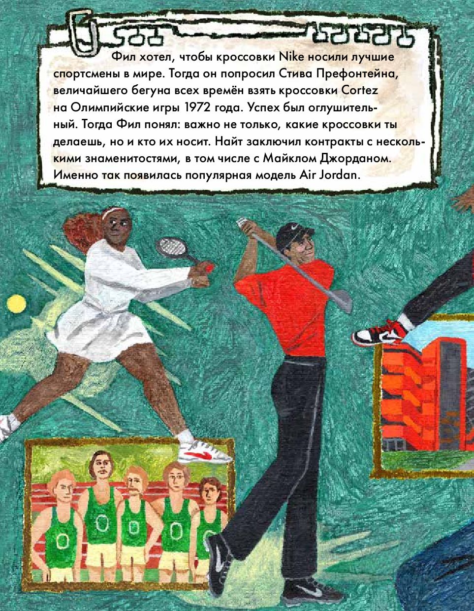 Чему я могу научиться у Фила Найта. Мелисса Медина, Фредерик Колтинг