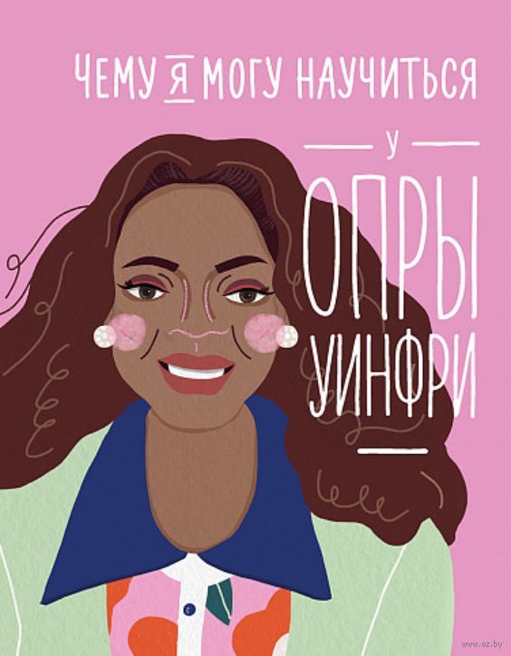Чему я могу научиться у Опры Уинфри. Мелисса Медина, Фредерик Колтинг