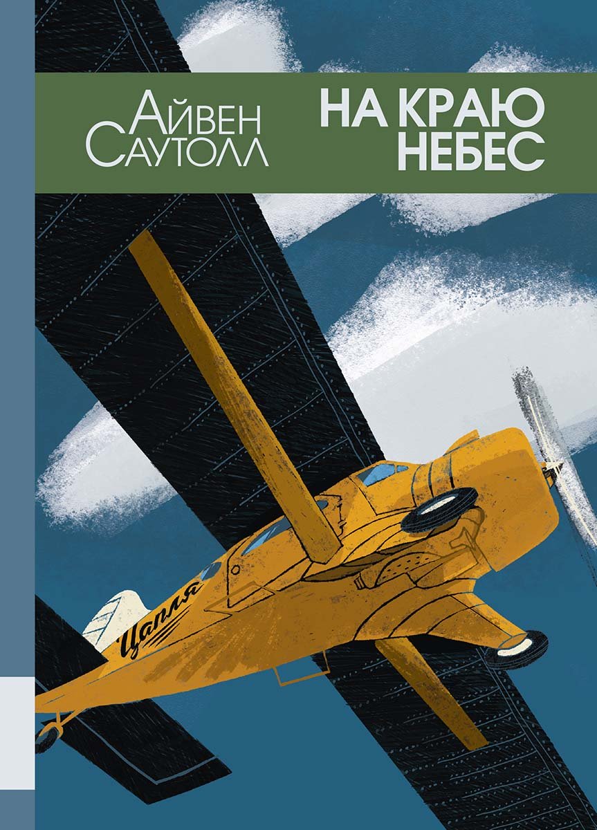 На краю небес. Айвен Саутолл