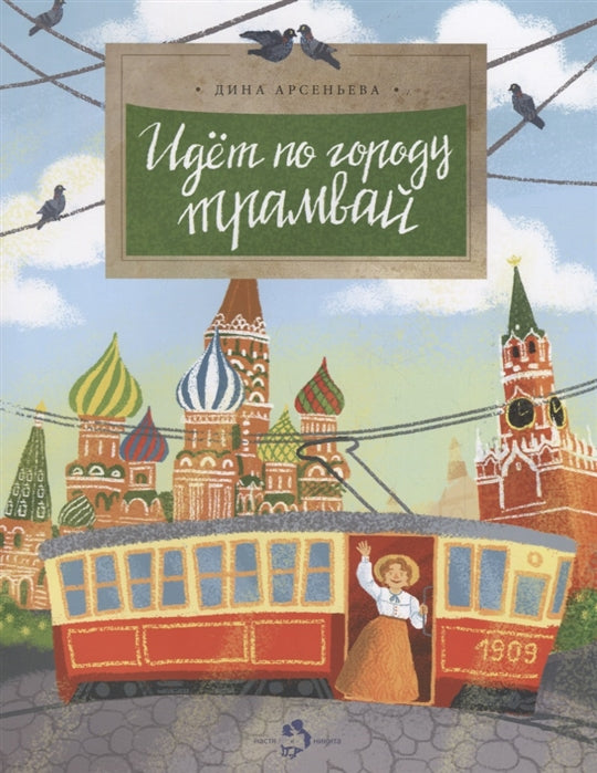 Идёт по городу трамвай. Д. Арсеньева