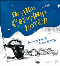 Полное собрание котов. Андрей Усачёв (иллюстрации Чижикова)