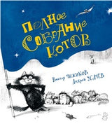 Полное собрание котов. Андрей Усачёв (иллюстрации Чижикова)