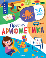 Простая арифметика. Первые знания. Книжки с клапанами. Евдокимова Анастасия