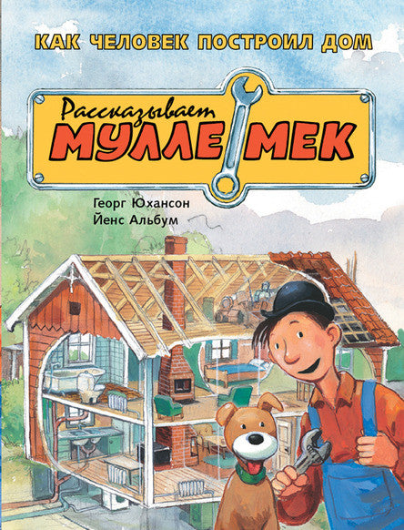 Как человек построил дом. Рассказывает Мулле Мек. Юхансон Георг