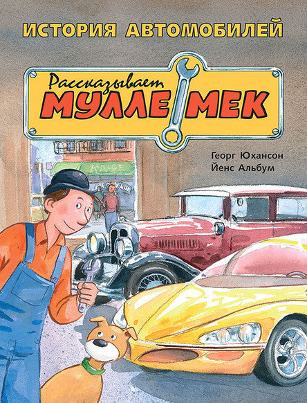 История автомобилей. Рассказывает Мулле Мек. Юхансон Георг