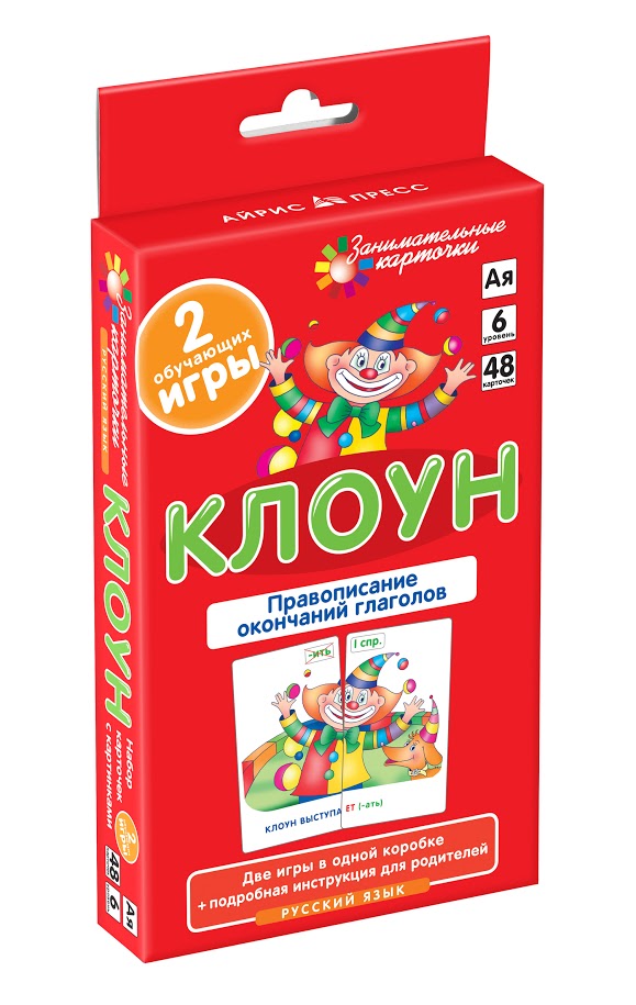 Русский язык. Клоун. Правописание окончаний глаголов. Набор карточек. Штец А.А.