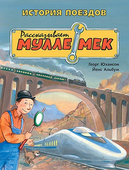 История поездов. Рассказывает Мулле Мек. Юхансон Георг