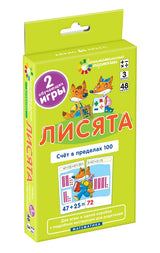 Математика. Лисята. Счет в пределах 100. Набор карточек. Русаков А.А.