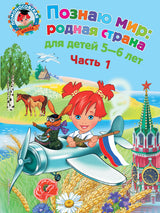 УЦЕНКА. Познаю мир: родная страна. Для детей 5-6 лет. Часть 1 (Ломоносовская школа)