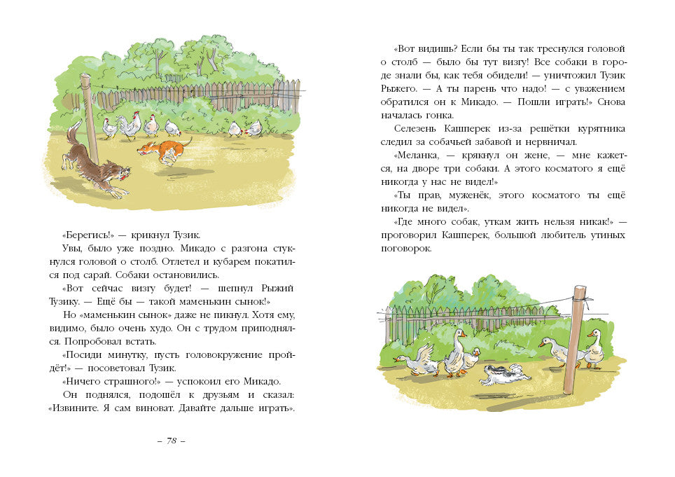 Тузик, Рыжий и гости. Грабовский Ян