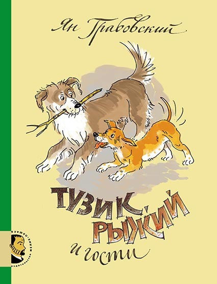 Тузик, Рыжий и гости. Грабовский Ян