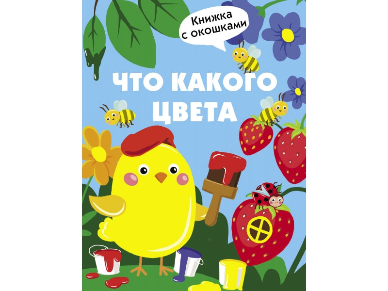 Что какого цвета? Книги с окошками