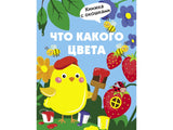 Что какого цвета? Книги с окошками