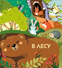 В лесу. Книжки на картоне с разной вырубкой страниц