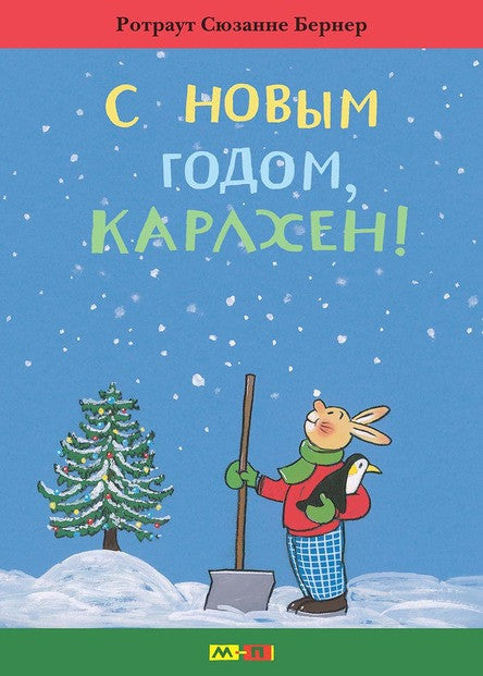 С новым годом, Карлхен! Бернер Ротраут Сюзанне