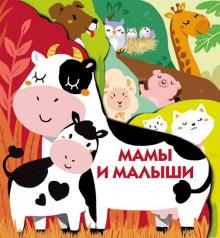 Мамы и малыши. Книжки на картоне с разной вырубкой страниц