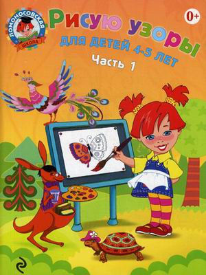 Рисую узоры. Для детей 4-5 лет. В 2-х частях. Часть 1 (Ломоносовская школа)
