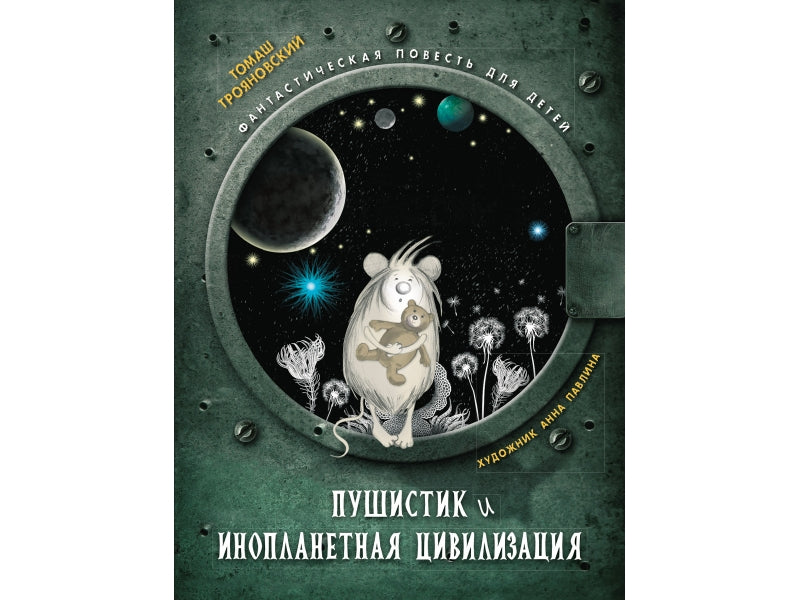 Пушистик и инопланетная цивилизация. Т. Трояновский.