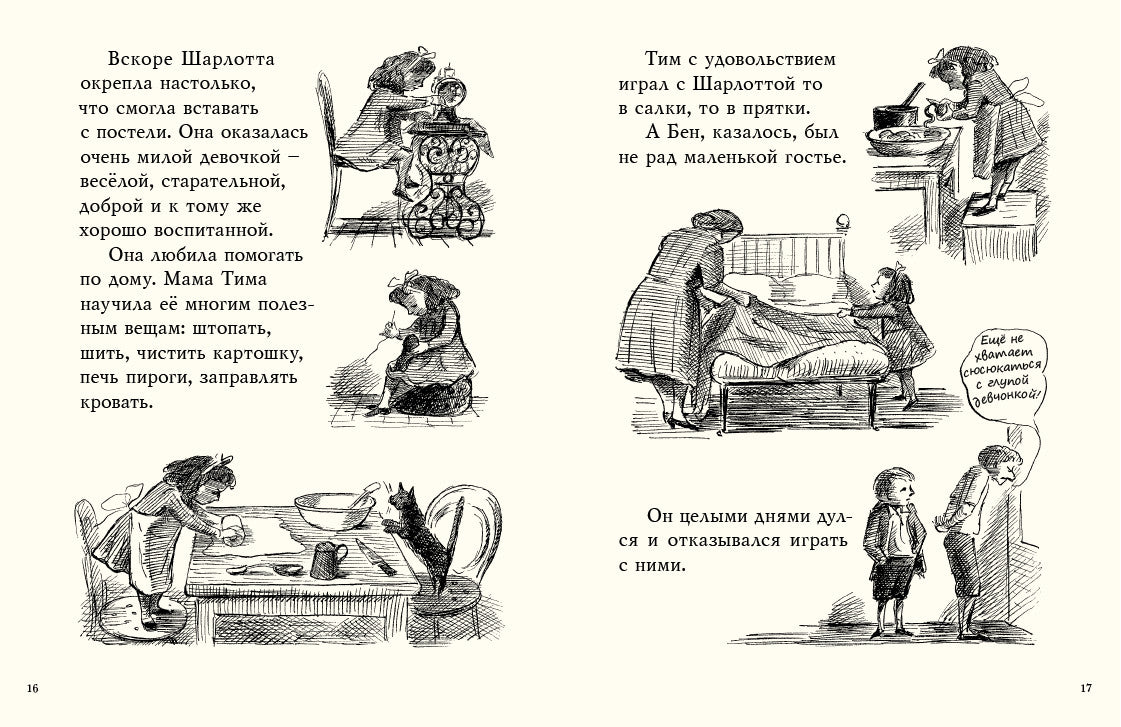 Тим и Шарлотта. Ардиззон Эдвард
