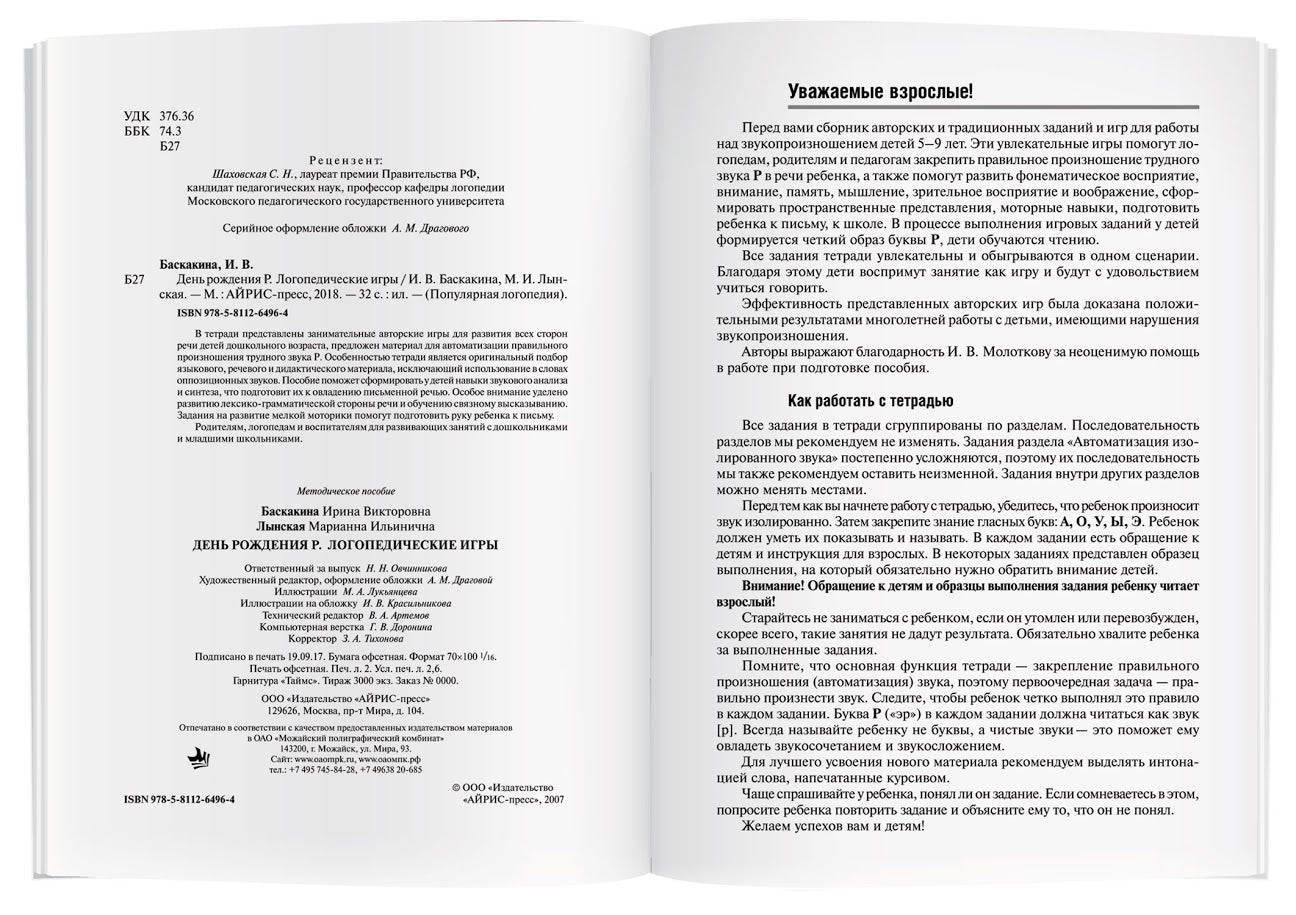 Логопедические игры. День рождения Р. Рабочая тетрадь. Баскакина И.В.