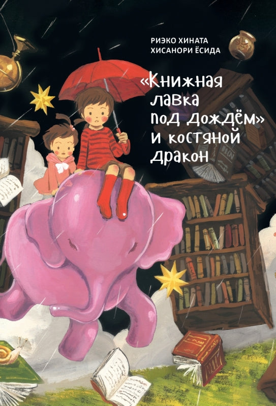 Книжная лавка под дождём и костяной дракон. Риэко Хината