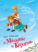 Три повести о Малыше и Карлсоне. Астрид Линдгрен
